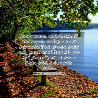 Picture 05 - 2 దినవృత్తాంతాలు 19:4 TELIRV - యెహోషాపాతు - Bible Verse Picture
