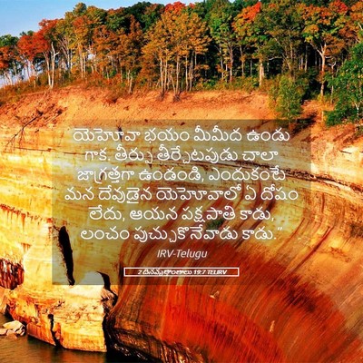 Picture 05 - 2 దినవృత్తాంతాలు 19:7 TELIRV - యెహోవా భయం మీమీద - Bible Verse Picture