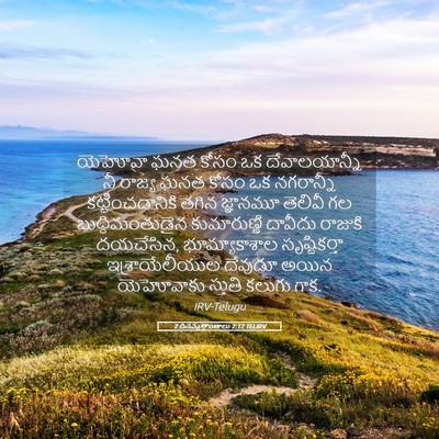 Picture 05 - 2 దినవృత్తాంతాలు 2:12 TELIRV - యెహోవా ఘనత కోసం ఒక - Bible Verse Picture