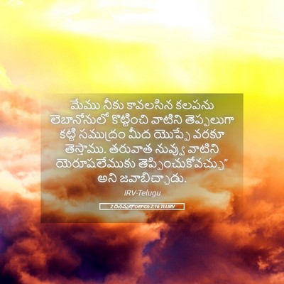 Picture 05 - 2 దినవృత్తాంతాలు 2:16 TELIRV - మేము నీకు కావలసిన - Bible Verse Picture
