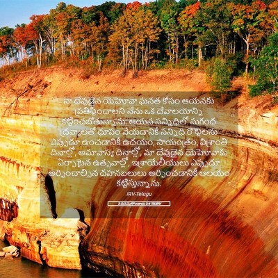 Picture 05 - 2 దినవృత్తాంతాలు 2:4 TELIRV - నా దేవుడైన యెహోవా - Bible Verse Picture