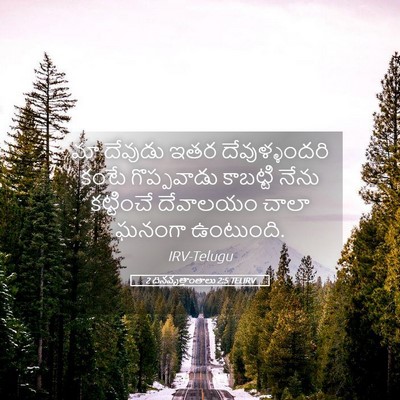 Picture 05 - 2 దినవృత్తాంతాలు 2:5 TELIRV - మా దేవుడు ఇతర - Bible Verse Picture