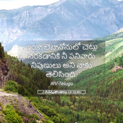 Picture 05 - 2 దినవృత్తాంతాలు 2:8 TELIRV - ఇంకా లెబానోనులో - Bible Verse Picture