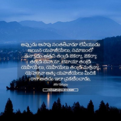 Picture 05 - 2 దినవృత్తాంతాలు 20:14 TELIRV - అప్పుడు ఆసాపు - Bible Verse Picture