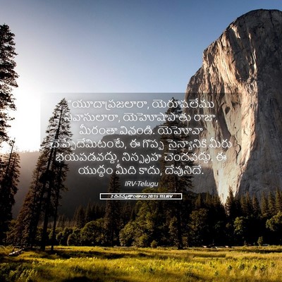 Picture 05 - 2 దినవృత్తాంతాలు 20:15 TELIRV - “యూదాప్రజలారా, - Bible Verse Picture
