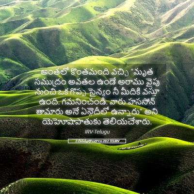 Picture 05 - 2 దినవృత్తాంతాలు 20:2 TELIRV - అంతలో కొంతమంది - Bible Verse Picture