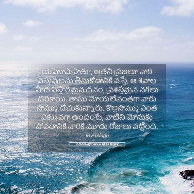 Picture 05 - 2 దినవృత్తాంతాలు 20:25 TELIRV - యెహోషాపాతూ, అతని - Bible Verse Picture