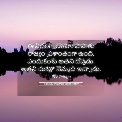 Picture 05 - 2 దినవృత్తాంతాలు 20:30 TELIRV - ఈ విధంగా - Bible Verse Picture