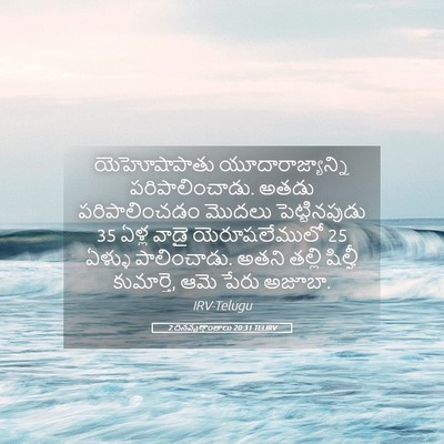 Picture 05 - 2 దినవృత్తాంతాలు 20:31 TELIRV - యెహోషాపాతు - Bible Verse Picture