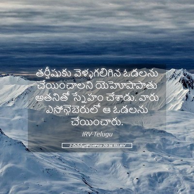 Picture 05 - 2 దినవృత్తాంతాలు 20:36 TELIRV - తర్షీషుకు - Bible Verse Picture