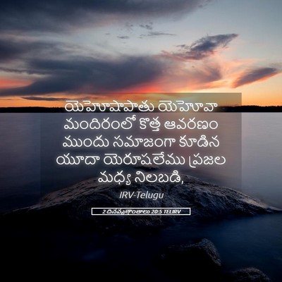 Picture 05 - 2 దినవృత్తాంతాలు 20:5 TELIRV - యెహోషాపాతు యెహోవా - Bible Verse Picture