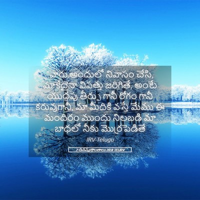 Picture 05 - 2 దినవృత్తాంతాలు 20:8 TELIRV - “వారు అందులో - Bible Verse Picture
