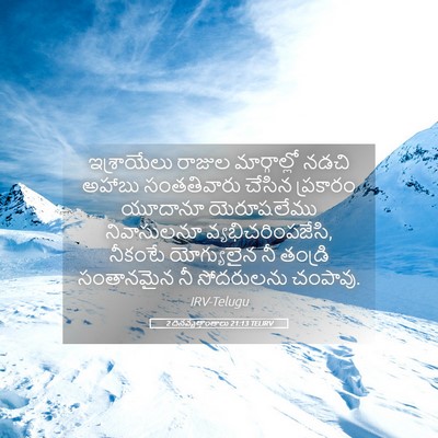 Picture 05 - 2 దినవృత్తాంతాలు 21:13 TELIRV - ఇశ్రాయేలు రాజుల - Bible Verse Picture