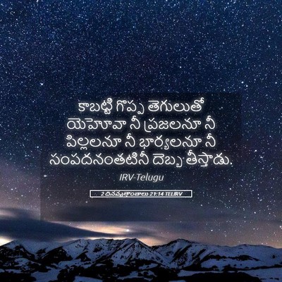 Picture 05 - 2 దినవృత్తాంతాలు 21:14 TELIRV - కాబట్టి గొప్ప - Bible Verse Picture