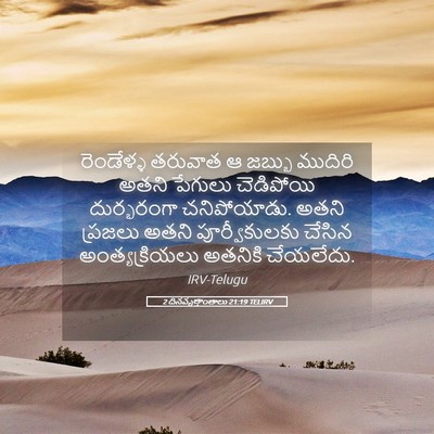 Picture 05 - 2 దినవృత్తాంతాలు 21:19 TELIRV - రెండేళ్ళ తరువాత ఆ - Bible Verse Picture