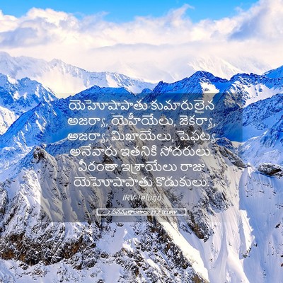 Picture 05 - 2 దినవృత్తాంతాలు 21:2 TELIRV - యెహోషాపాతు - Bible Verse Picture