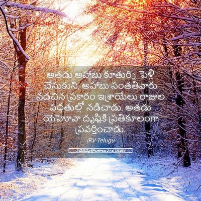 Picture 05 - 2 దినవృత్తాంతాలు 21:6 TELIRV - అతడు అహాబు - Bible Verse Picture