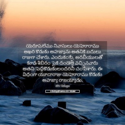 Picture 05 - 2 దినవృత్తాంతాలు 22:1 TELIRV - యెరూషలేము - Bible Verse Picture