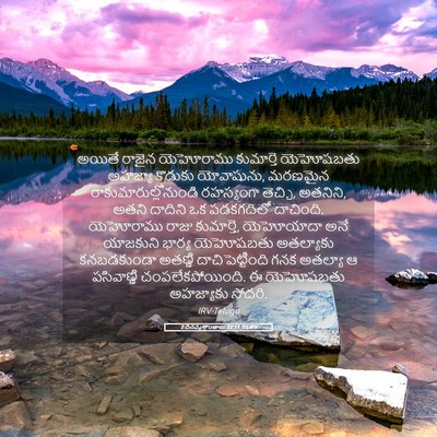 Picture 05 - 2 దినవృత్తాంతాలు 22:11 TELIRV - అయితే రాజైన - Bible Verse Picture
