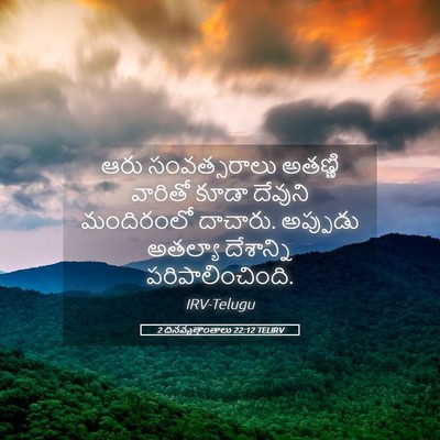 Picture 05 - 2 దినవృత్తాంతాలు 22:12 TELIRV - ఆరు సంవత్సరాలు - Bible Verse Picture