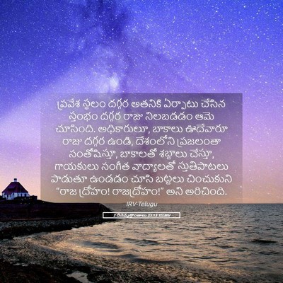Picture 05 - 2 దినవృత్తాంతాలు 23:13 TELIRV - ప్రవేశ స్థలం - Bible Verse Picture