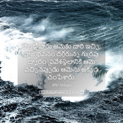 Picture 05 - 2 దినవృత్తాంతాలు 23:15 TELIRV - కాబట్టి వారు - Bible Verse Picture