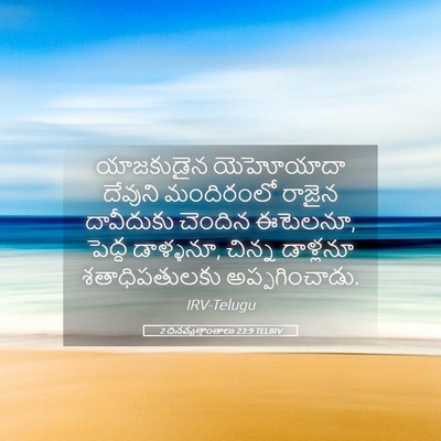 Picture 05 - 2 దినవృత్తాంతాలు 23:9 TELIRV - యాజకుడైన యెహోయాదా - Bible Verse Picture