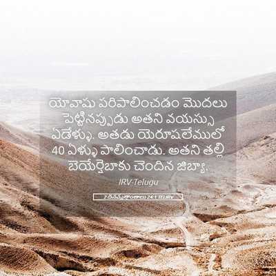 Picture 05 - 2 దినవృత్తాంతాలు 24:1 TELIRV - యోవాషు - Bible Verse Picture