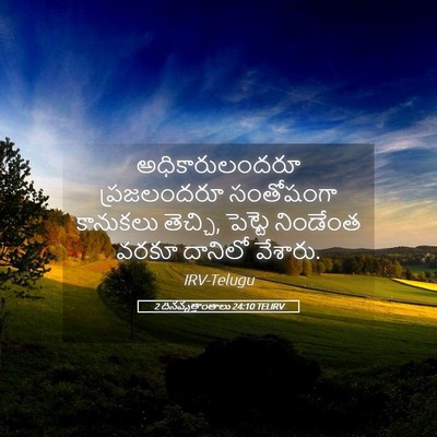 Picture 05 - 2 దినవృత్తాంతాలు 24:10 TELIRV - అధికారులందరూ - Bible Verse Picture