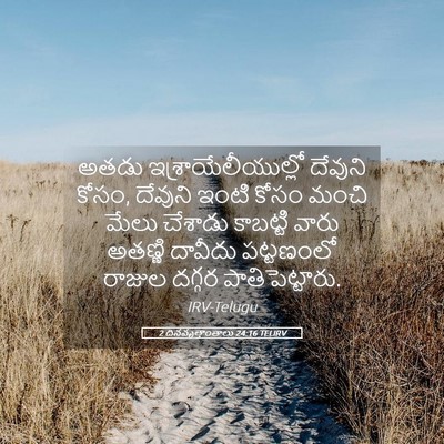 Picture 05 - 2 దినవృత్తాంతాలు 24:16 TELIRV - అతడు - Bible Verse Picture
