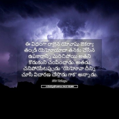 Picture 05 - 2 దినవృత్తాంతాలు 24:22 TELIRV - ఈ విధంగా రాజైన - Bible Verse Picture