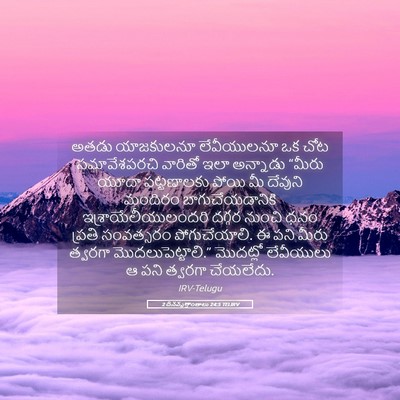 Picture 05 - 2 దినవృత్తాంతాలు 24:5 TELIRV - అతడు యాజకులనూ - Bible Verse Picture
