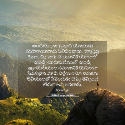 Picture 05 - 2 దినవృత్తాంతాలు 24:6 TELIRV - అందుకు రాజు - Bible Verse Picture