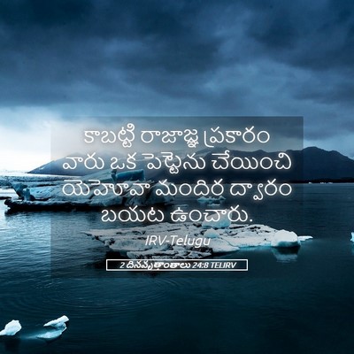 Picture 05 - 2 దినవృత్తాంతాలు 24:8 TELIRV - కాబట్టి రాజాజ్ఞ - Bible Verse Picture