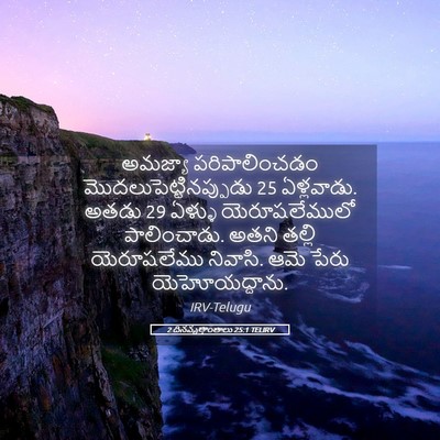 Picture 05 - 2 దినవృత్తాంతాలు 25:1 TELIRV - అమజ్యా - Bible Verse Picture