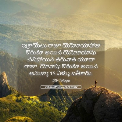 Picture 05 - 2 దినవృత్తాంతాలు 25:25 TELIRV - ఇశ్రాయేలు రాజూ - Bible Verse Picture
