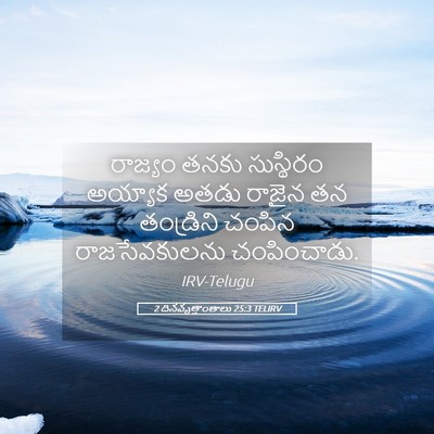 Picture 05 - 2 దినవృత్తాంతాలు 25:3 TELIRV - రాజ్యం తనకు - Bible Verse Picture