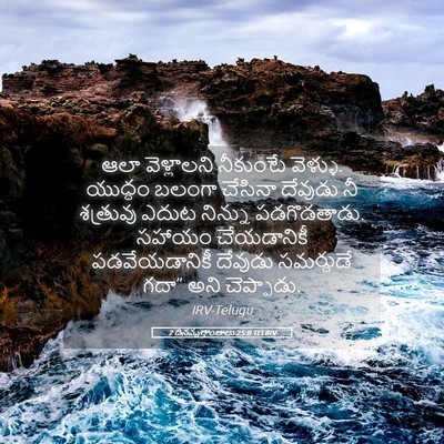 Picture 05 - 2 దినవృత్తాంతాలు 25:8 TELIRV - ఆలా వెళ్లాలని - Bible Verse Picture