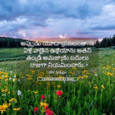 Picture 05 - 2 దినవృత్తాంతాలు 26:1 TELIRV - అప్పుడు యూదా - Bible Verse Picture