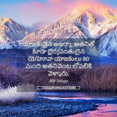 Picture 05 - 2 దినవృత్తాంతాలు 26:17 TELIRV - యాజకుడైన అజర్యా, - Bible Verse Picture
