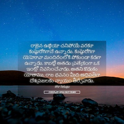 Picture 05 - 2 దినవృత్తాంతాలు 26:21 TELIRV - రాజైన ఉజ్జియా - Bible Verse Picture