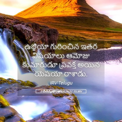 Picture 05 - 2 దినవృత్తాంతాలు 26:22 TELIRV - ఉజ్జియా గురించిన - Bible Verse Picture