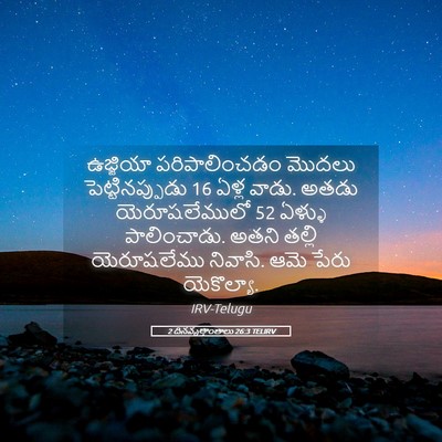 Picture 05 - 2 దినవృత్తాంతాలు 26:3 TELIRV - ఉజ్జియా - Bible Verse Picture