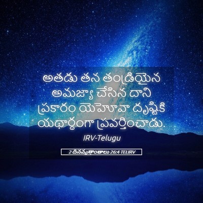 Picture 05 - 2 దినవృత్తాంతాలు 26:4 TELIRV - అతడు తన తండ్రియైన - Bible Verse Picture