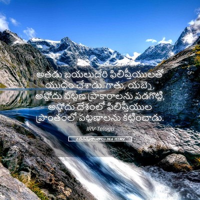 Picture 05 - 2 దినవృత్తాంతాలు 26:6 TELIRV - అతడు బయలుదేరి - Bible Verse Picture