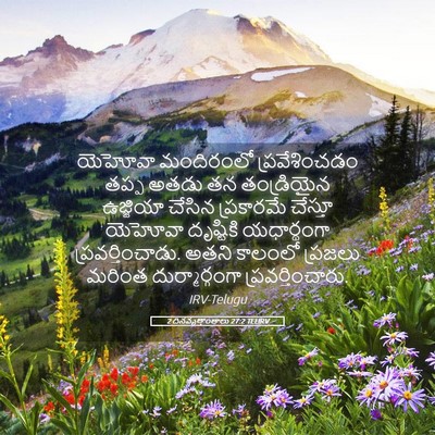 Picture 05 - 2 దినవృత్తాంతాలు 27:2 TELIRV - యెహోవా మందిరంలో - Bible Verse Picture