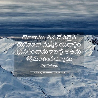 Picture 05 - 2 దినవృత్తాంతాలు 27:6 TELIRV - యోతాము తన దేవుడైన - Bible Verse Picture