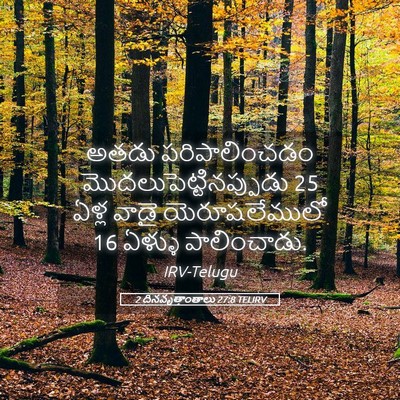 Picture 05 - 2 దినవృత్తాంతాలు 27:8 TELIRV - అతడు పరిపాలించడం - Bible Verse Picture