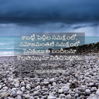 Picture 05 - 2 దినవృత్తాంతాలు 28:14 TELIRV - కాబట్టి పెద్దల - Bible Verse Picture