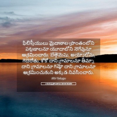Picture 05 - 2 దినవృత్తాంతాలు 28:18 TELIRV - ఫిలిష్తీయులు - Bible Verse Picture